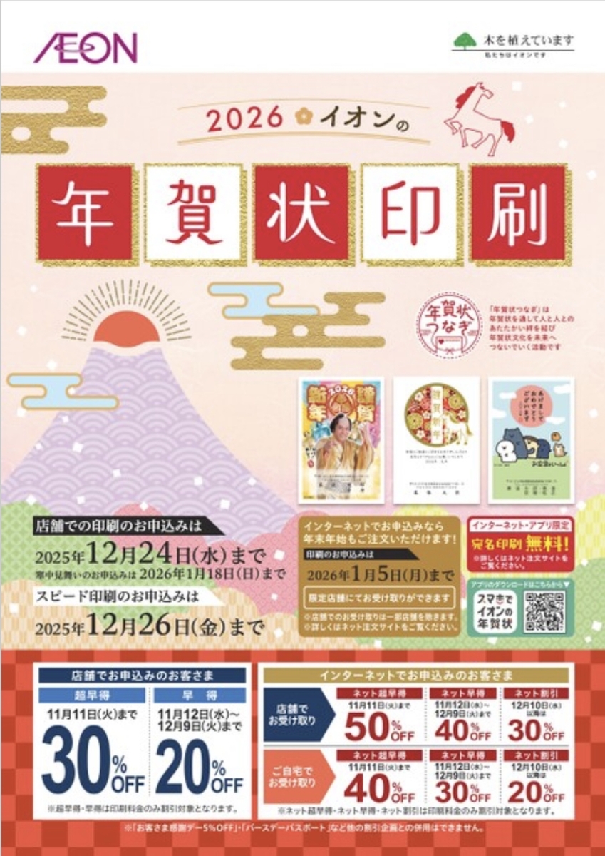 🎍✨ **イオンの年賀状印刷 2026 ✨🎍
